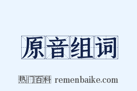 原音组词是什么意思的图片